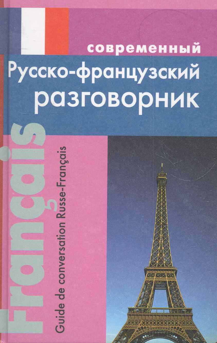 Французский язык  Буквоед Современный русско-французский разговорник / Григорян И. (Афиногенова ПБОЮЛ)