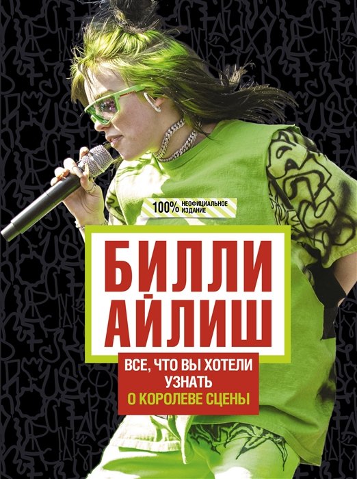  Билли Айлиш: Все, что вы хотели знать о королеве сцены