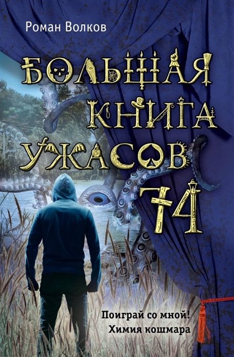 Большая книга ужасов 74