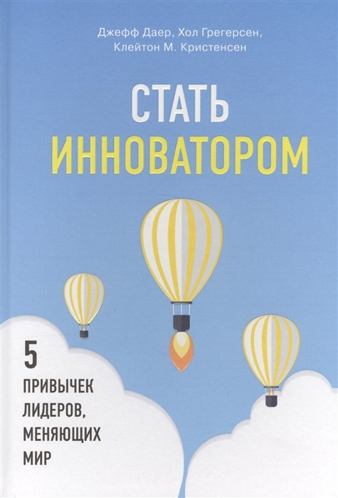 Стать инноватором. 5 привычек лидеров, меняющих мир