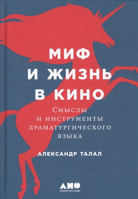   Буквоед Миф и жизнь в кино: Смыслы и инструменты драматургического языка