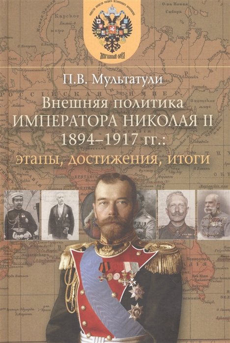 Внешняя политика Императора Николая II 1894-1917 гг.: этапы, достижения, итоги