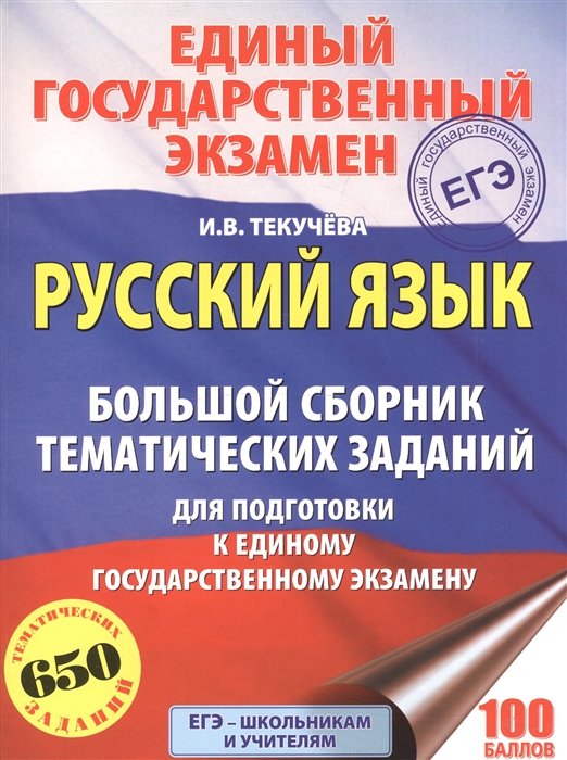 ЕГЭ. Русский язык. Большой сборник тематических заданий для подготовки к единому государственному экзамену