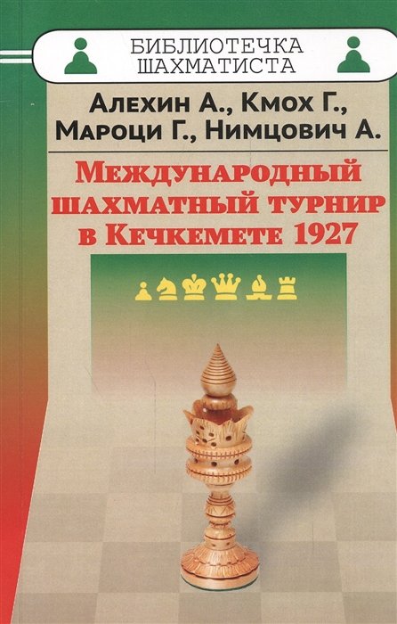 Международный шахматный турнир в Кечкемете 1927