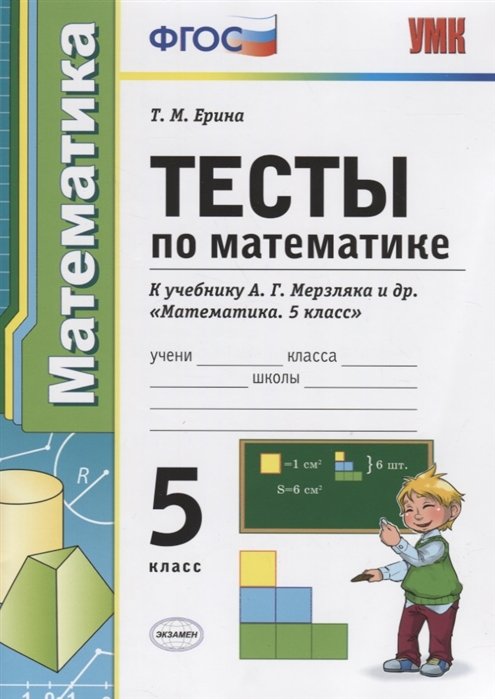 Тесты по математике. 5 класс. К учебнику А.Г. Мерзляка и др. "Математика. 5 класс"