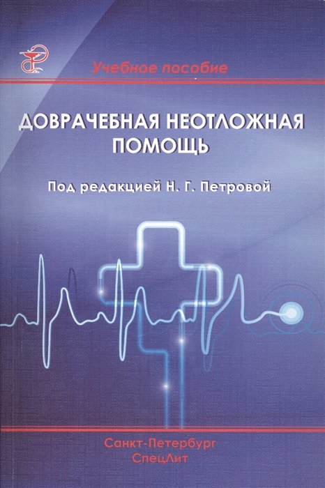 Доврачебная неотложная помощь. Учебное пособие