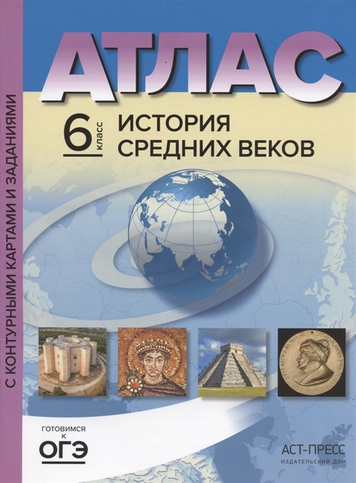 Атлас "История Средних веков" с контурными картами и заданиями. 6 класс