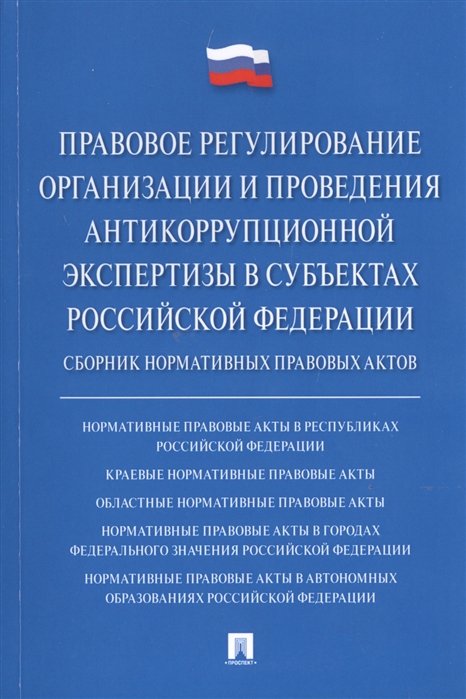 Административное право  Буквоед Правовое регулирование организации и проведения антикоррупционной экспертизы в субъектах Российской Федерации. Сборник нормативных правовых актов