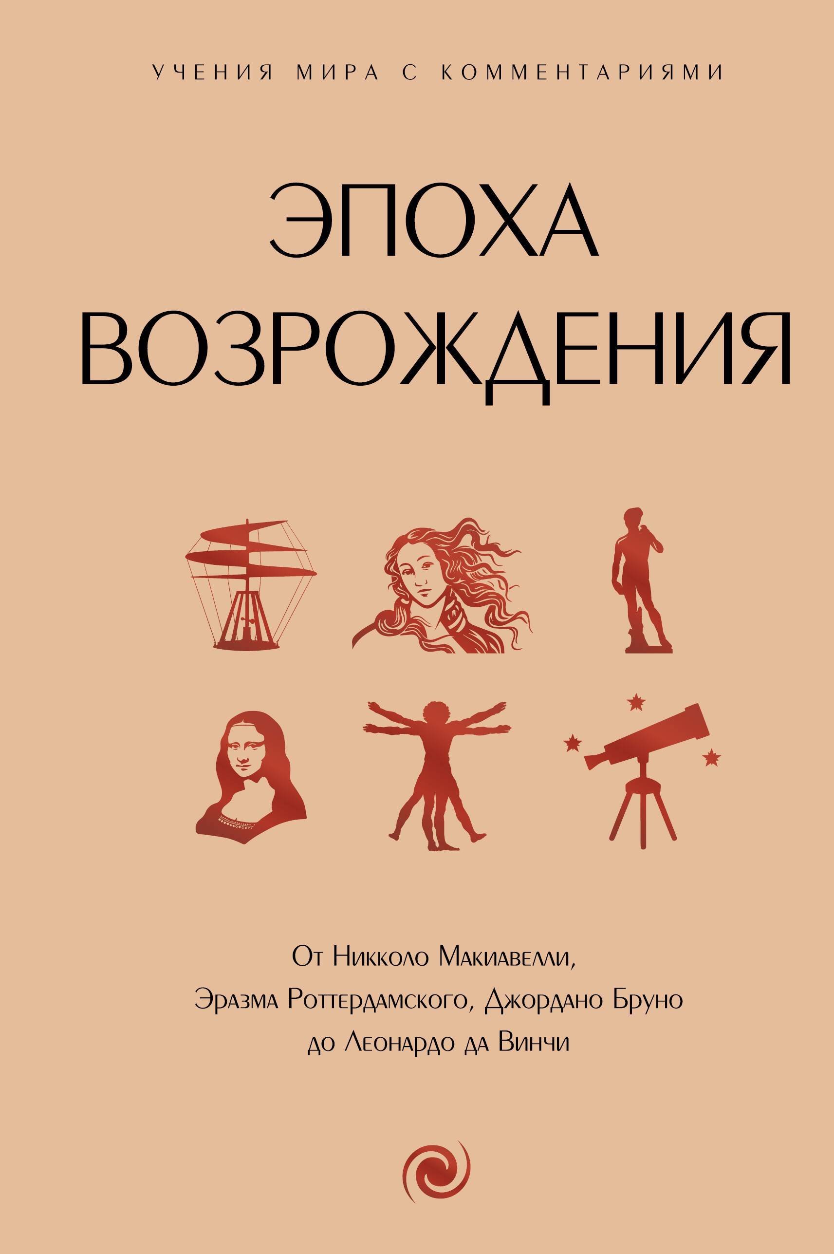 История философии  Буквоед Эпоха Возрождения. От Никколо Макиавелли, Эразмом Роттердамским, Джордано Бруно до Леонардо да Винчи