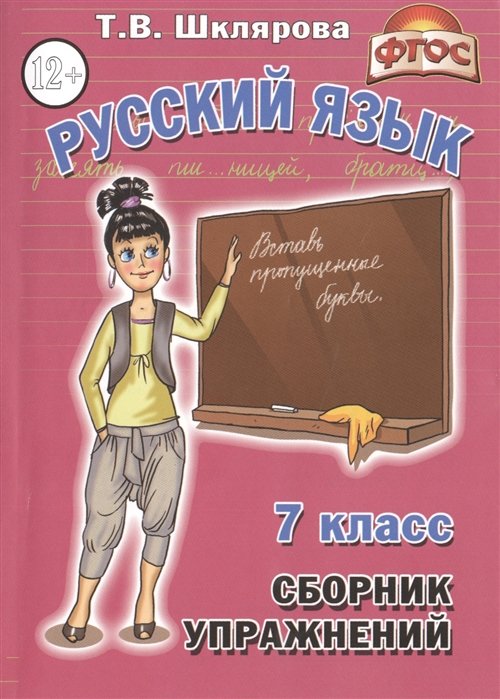 Русский язык. 7 класс. Сборник упражнений. Упражнения, тесты, обобщающие и систематизирующие вопросы, диктанты, мини-справочник