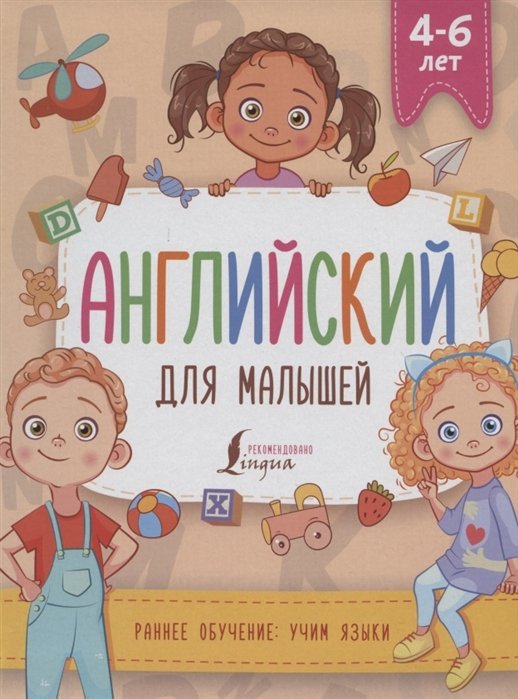 Английский для малышей (4-6 лет)