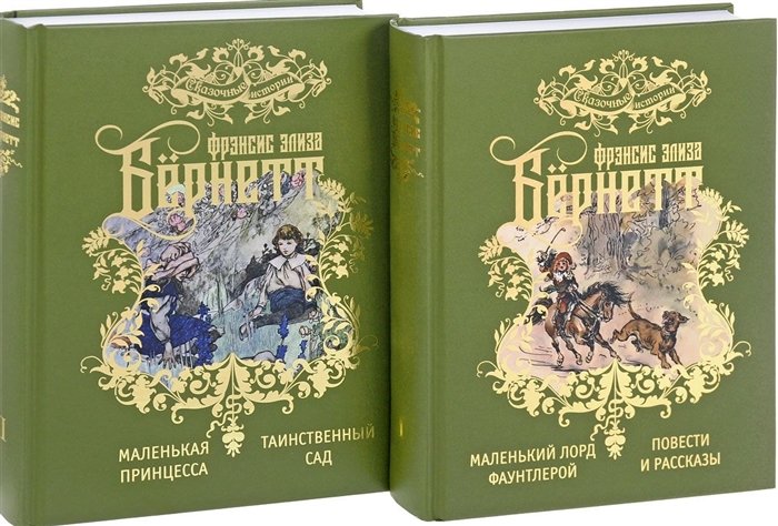 Маленький лорд Фаунтлерой. Повести и рассказы (I том). Маленькая принцесса. Таинственный сад (II том). (комплект из 2 книг)