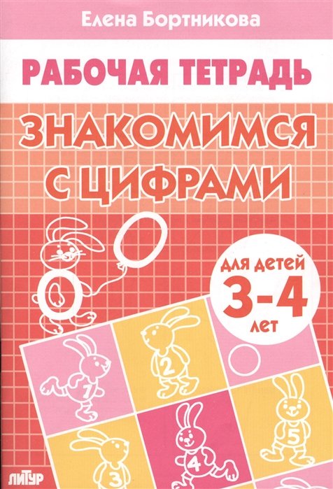 Знакомимся с цифрами (для детей 3-4 лет). Рабочая тетрадь