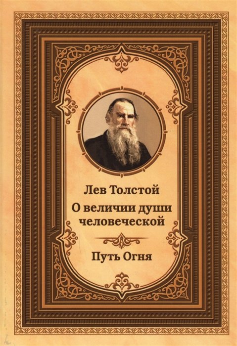 Лев Толстой о величии души человеческой. Путь огня