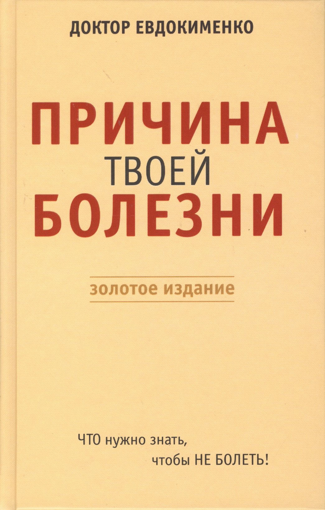 Причина твоей болезни. 3-е издание, переработанное и дополненное