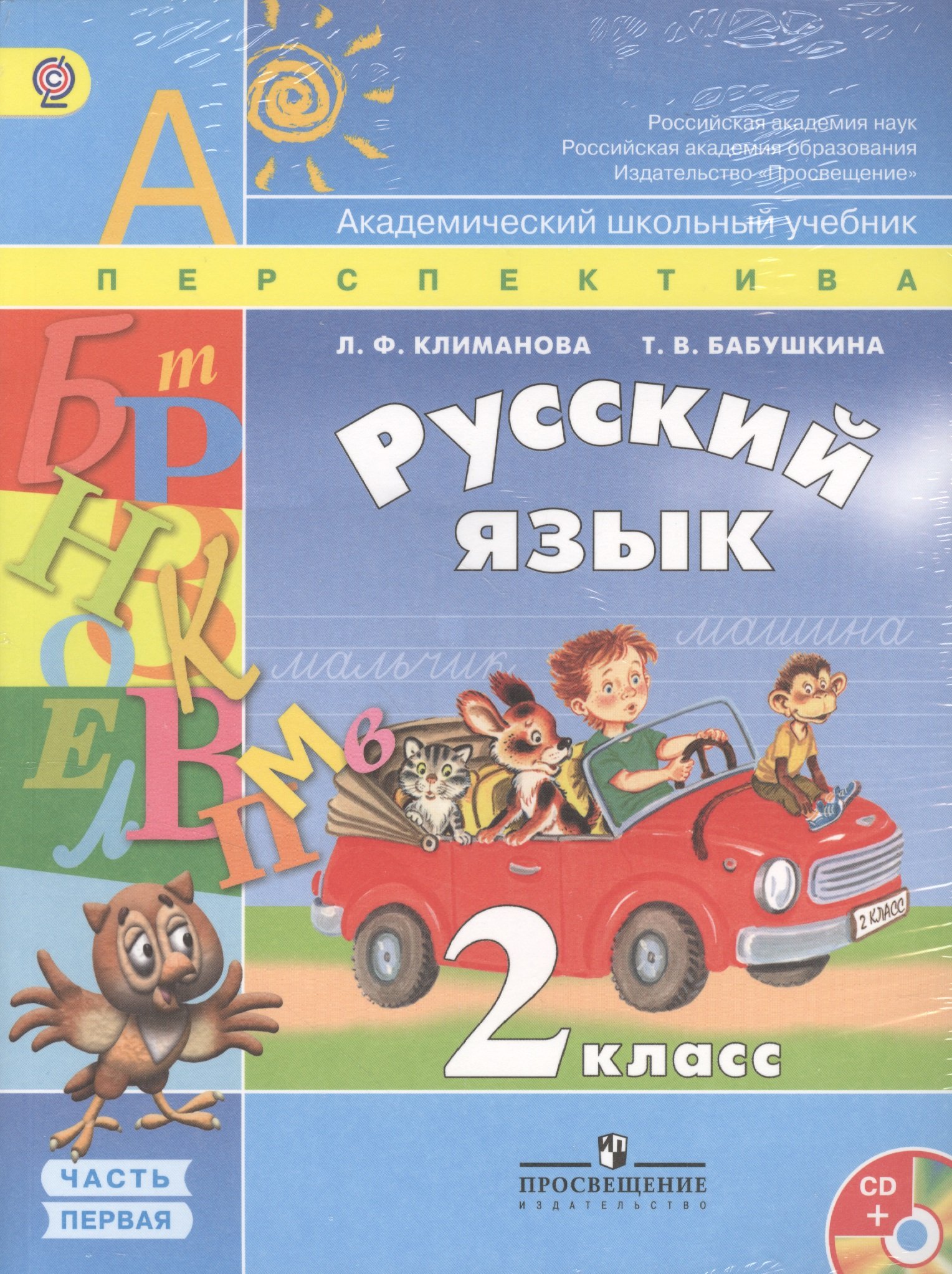 Русский язык. 2 класс. Учебник. В 2-х частях (комплект из 2-х книг) (+CD)