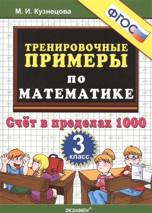 Тренировочные примеры по математике. 3 класс. Счет в пределах 1000