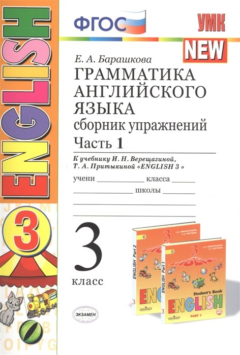 Грамматика английского языка. 3 класс. Сборник упражнений. Часть 1. К учебнику И. Н. Верещагиной, Т. А. Притыкиной "English 3"