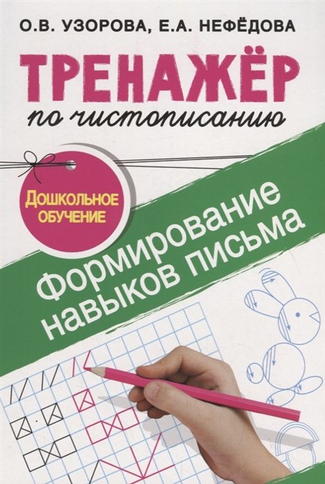 Тренажер по чистописанию.Формирование навыков письма. Дошкольное обучение