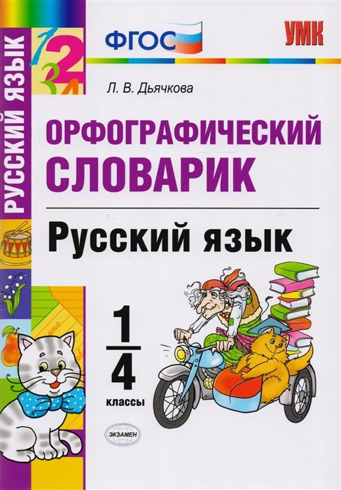 Орфографический словарик. Русский язык. 1-4 классы