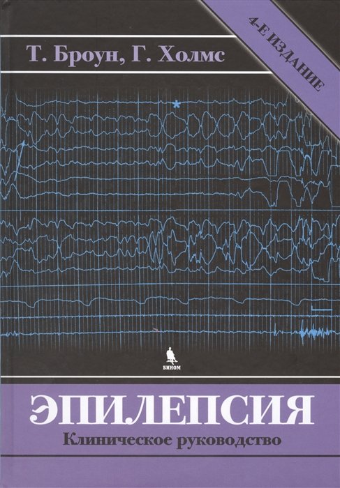 Эпилепсия. Клиническое руководство. 4-е издание