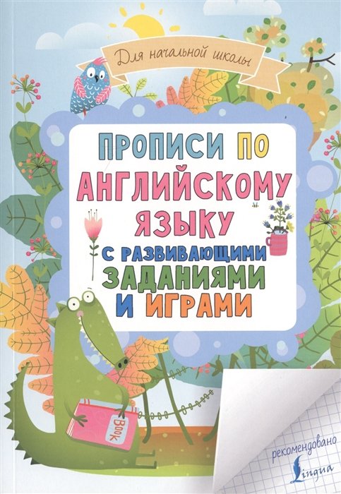 Прописи по английскому языку для начальной школы с развивающими заданиями и играми