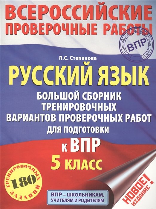 Русский язык. Большой сборник тренировочных вариантов проверочных работ для подготовки к ВПР. 5 класс