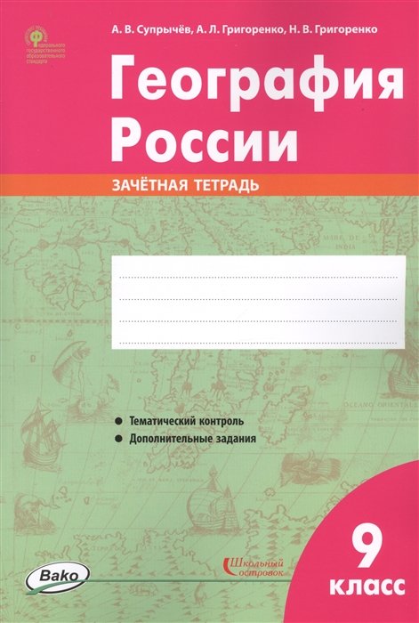  География России. 9 класс. Зачетная тетрадь