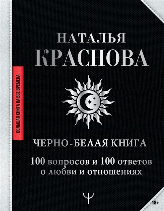 Секс и отношения  Буквоед Черно-белая книга. 100 вопросов и 100 ответов о любви и отношениях