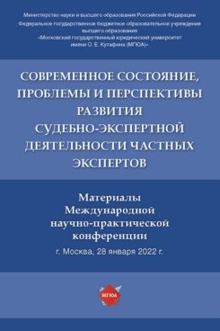 Современное состояние, проблемы и перспективы развития судебно-экспертной деятельности частных экспертов