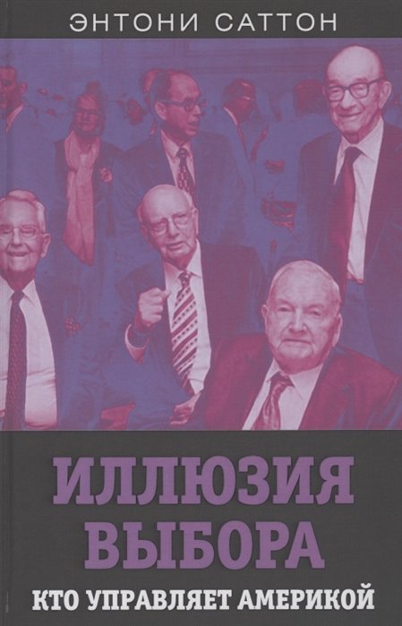 Политология  Буквоед Иллюзия выбора. Кто управляет Америкой