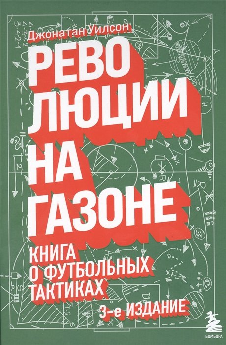  Революции на газоне. Книга о футбольных тактиках [3-е изд., испр.]