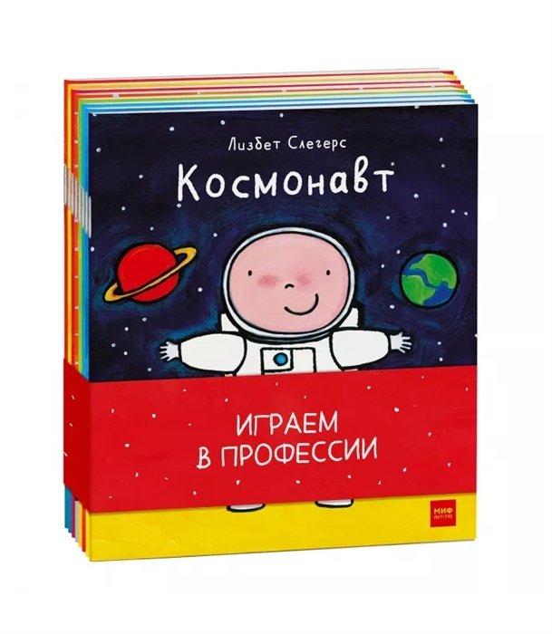 Играем в профессии (комплект из 8 книг в бандероли)