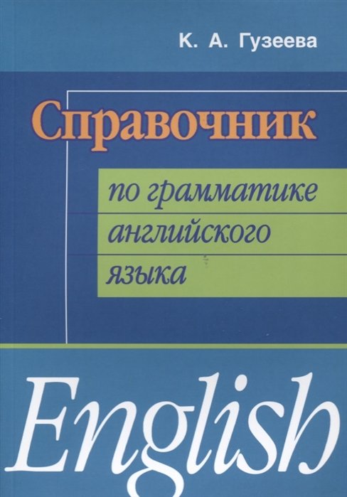 Справочник по грамматике английского языка