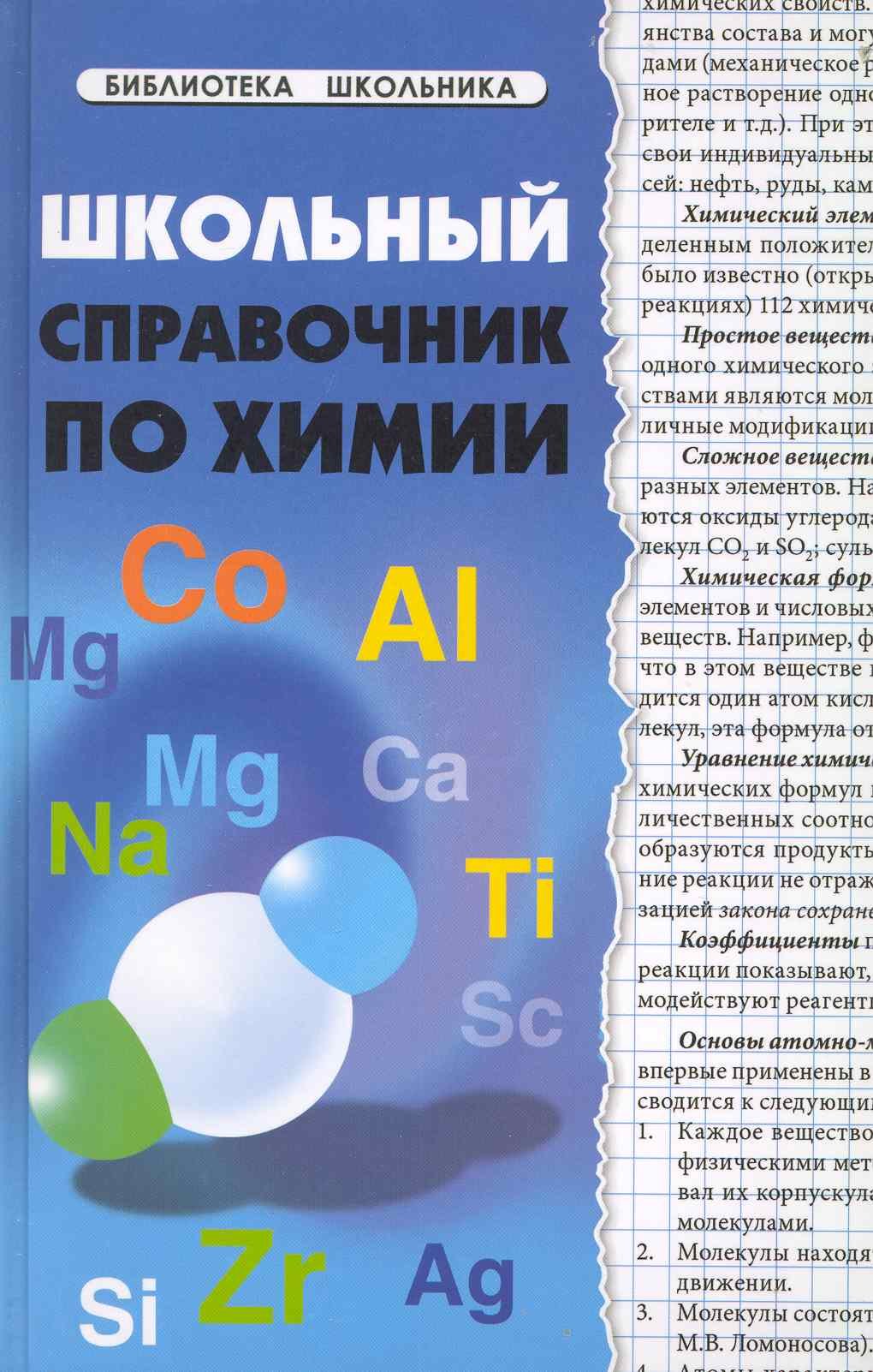 Школьный справочник по химии