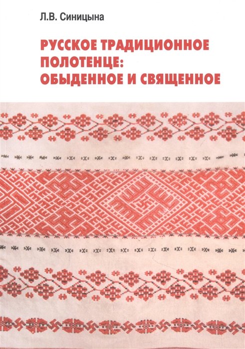 История России Русское традиционное полотенце: обыденное и священное