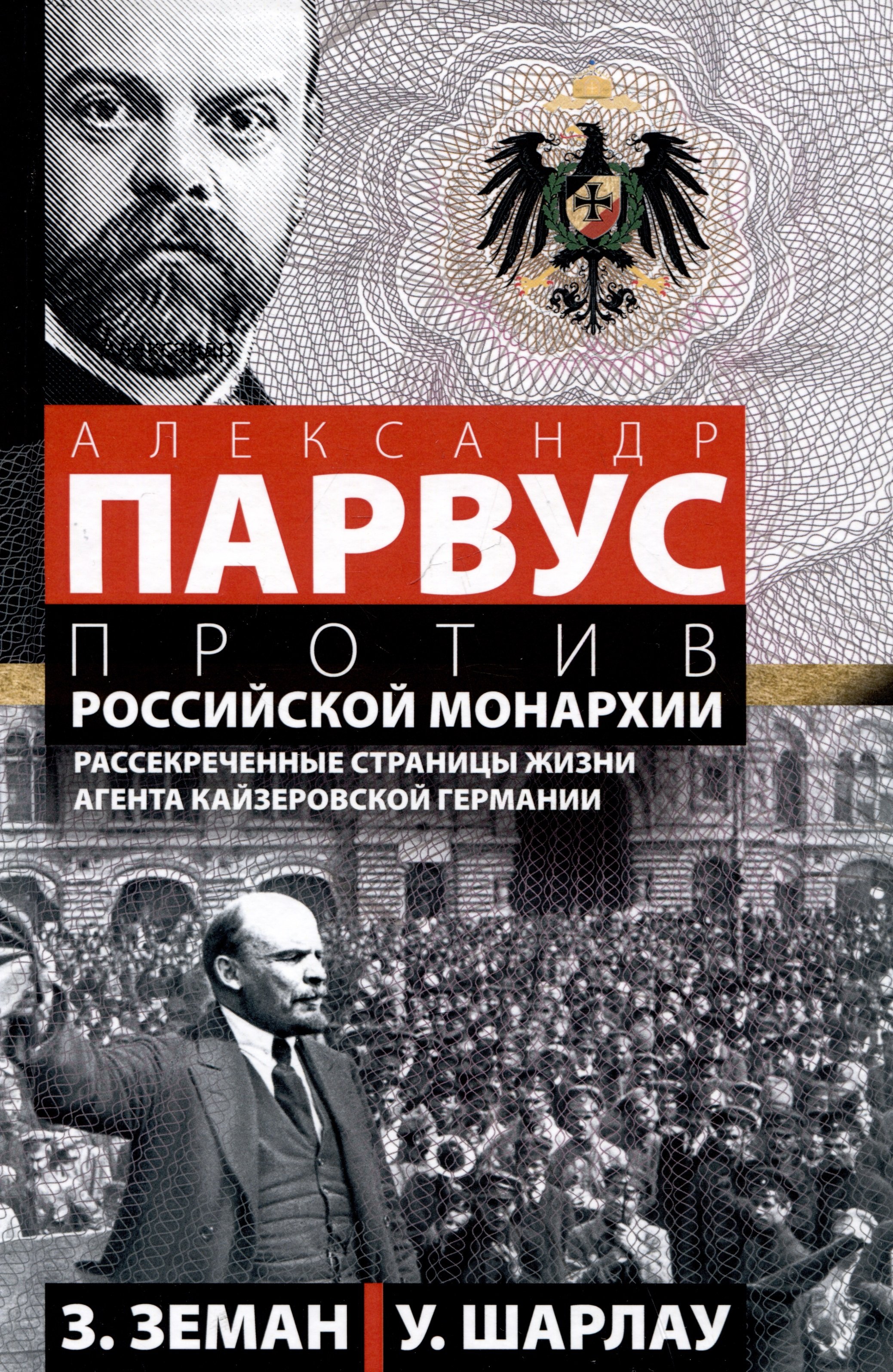 История России  Буквоед Александр Парвус против российской монархии. Рассекреченные страницы жизни агента кайзеровской Германии