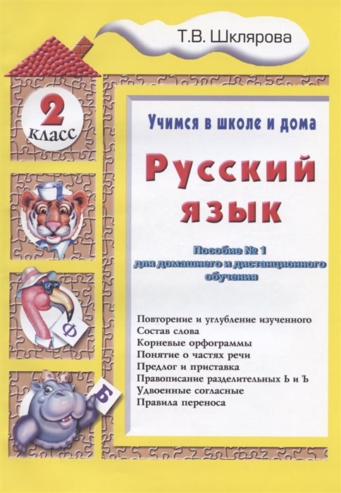 Русский язык. 2 класс