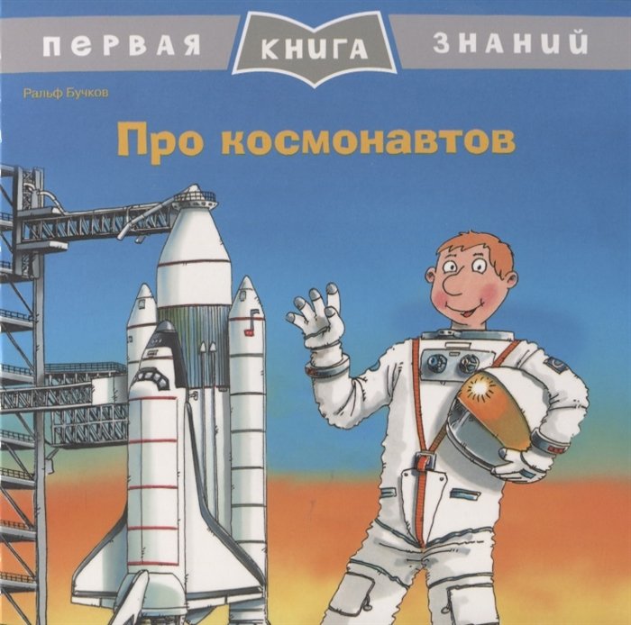  Про космонавтов. Первая книга знаний