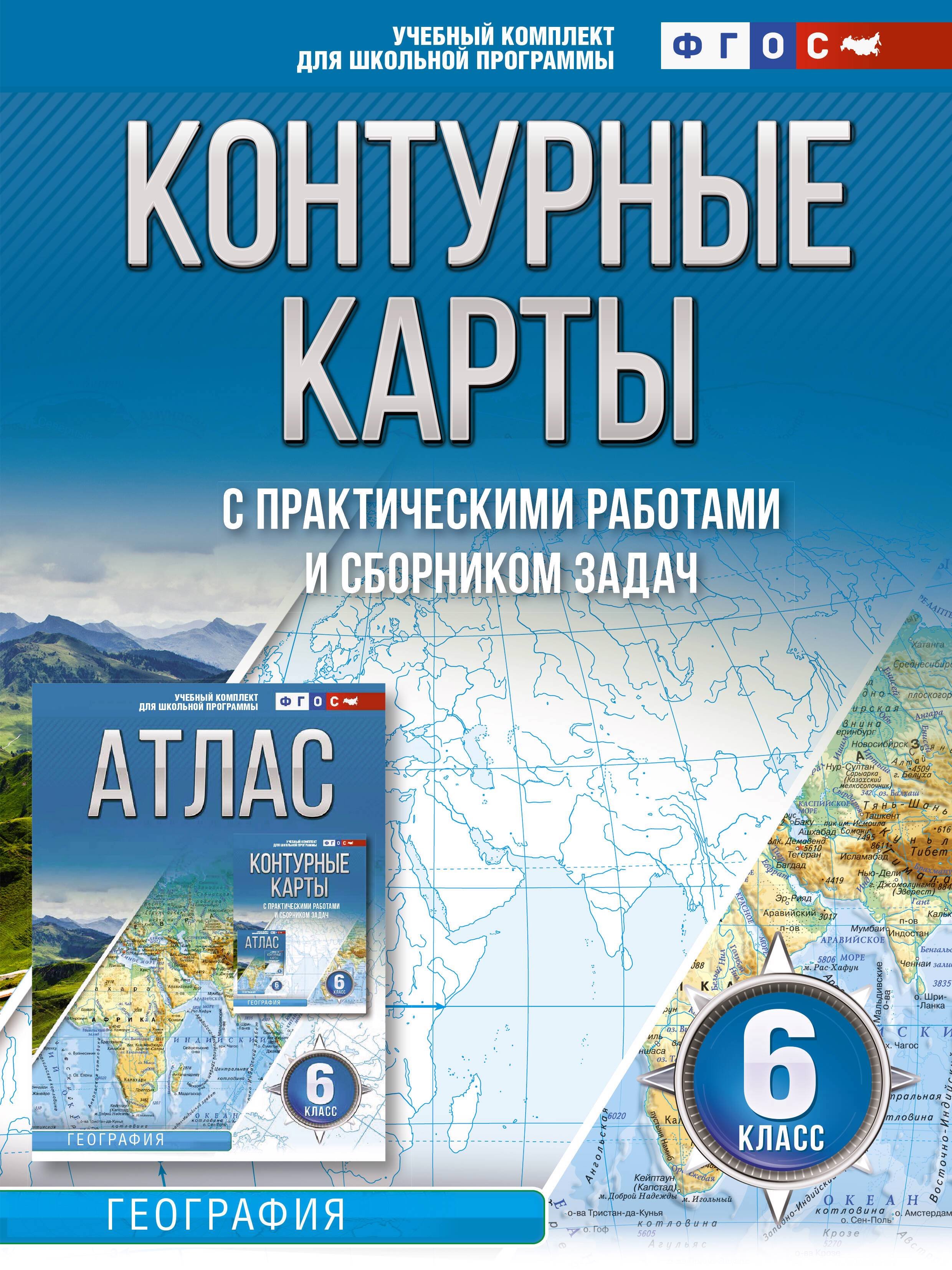  Контурные карты 6 класс. География. ФГОС (Россия в новых границах)