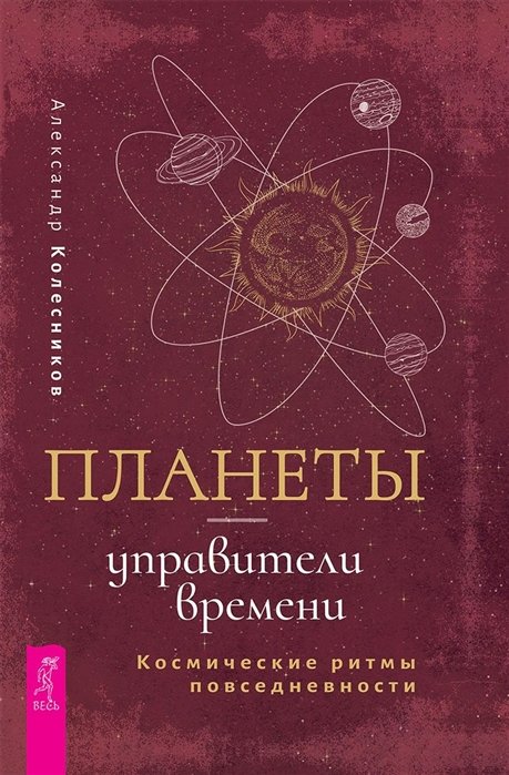 Планеты - управители времени. Космические ритмы повседневности