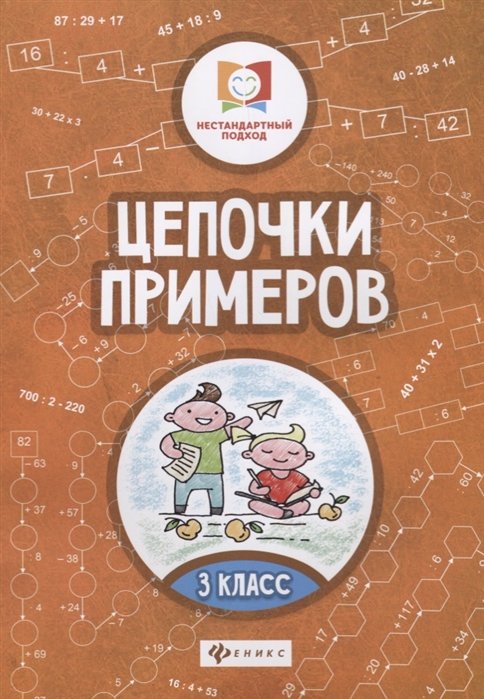 Цепочки примеров. 3 класс