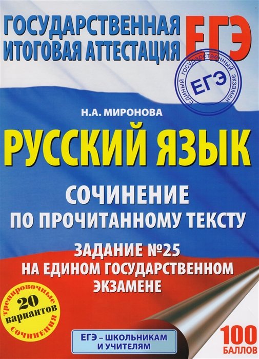 Русский язык. Сочинение по прочитанному тексту. Задание № 25 на едином государственном экзамене