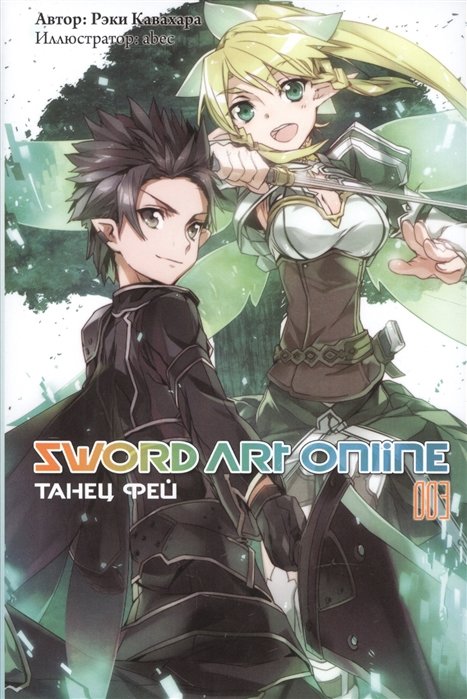 Sword art online. Том 3. Танец Фей