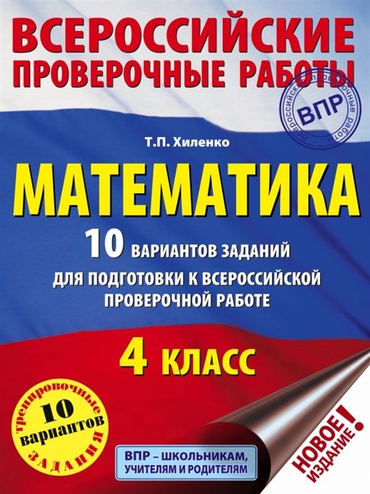   Буквоед Математика. 10 вариантов заданий для подготовки к всероссийской проверочной работе. 4 класс