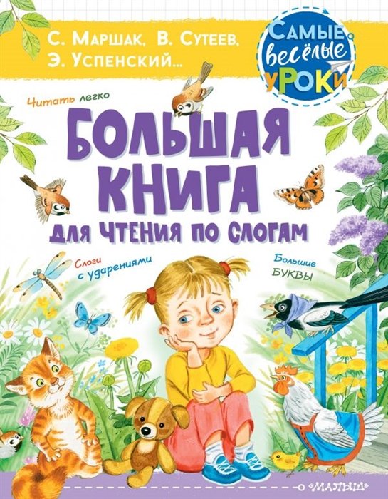 Большая книга для чтения по слогам