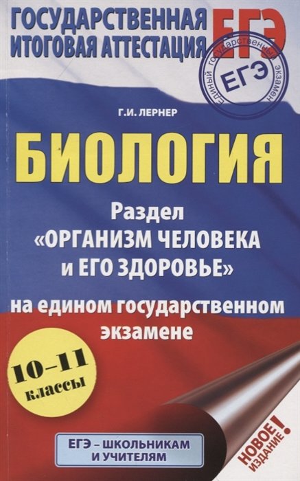   Буквоед ЕГЭ. Биология. Раздел "Организм человека и его здоровье" на ЕГЭ