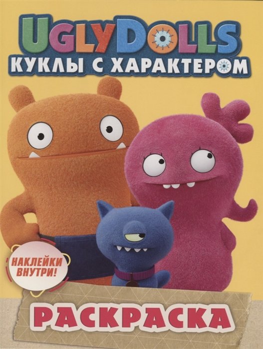 UglyDolls. Куклы с характером. Раскраска (желтая) (с наклейками)