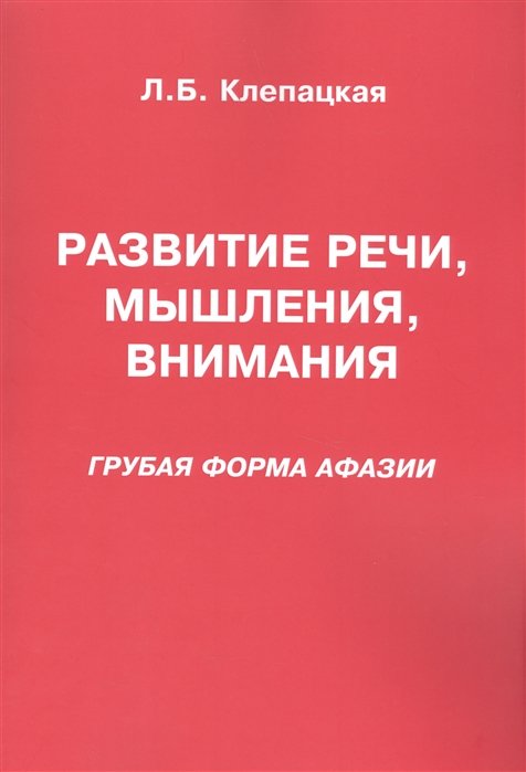   Буквоед Развитие речи, мышления, внимания (грубая форма афазии)