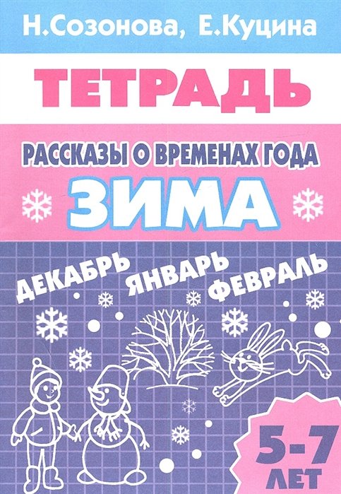 Рассказы о временах года. Зима. Тетрадь. 5-7 лет